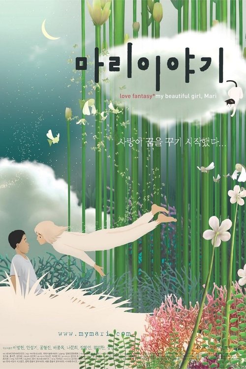 마리이야기 포스터