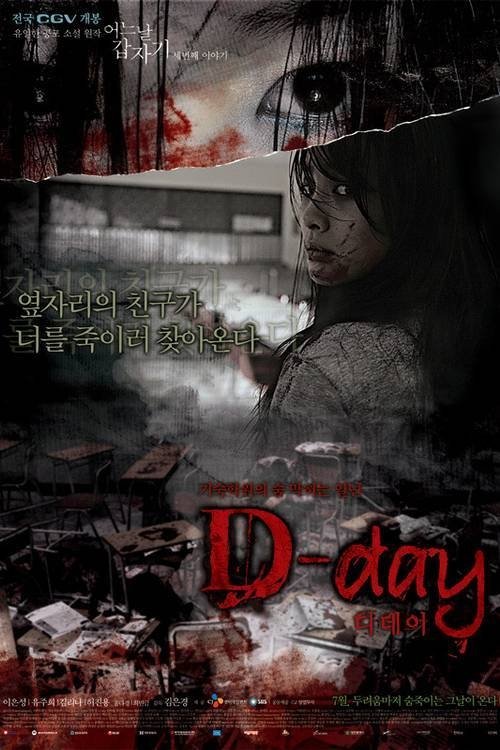 D-day-어느날 갑자기 세번째 이야기 포스터