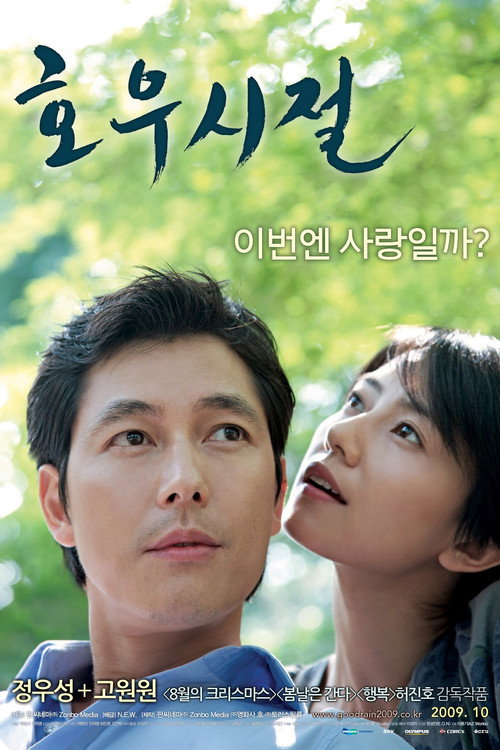 호우시절 포스터