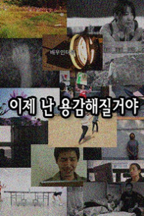 이제 난 용감해질거야 포스터