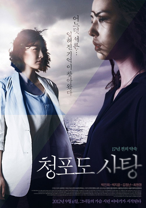 청포도 사탕: 17년 전의 약속 포스터