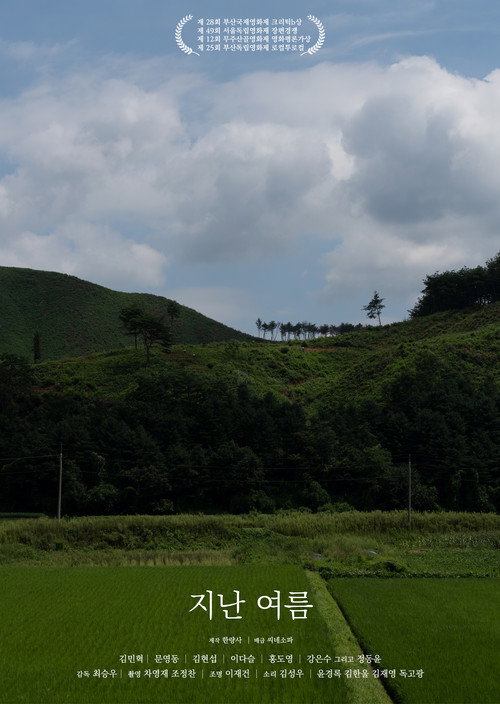 지난 여름 포스터