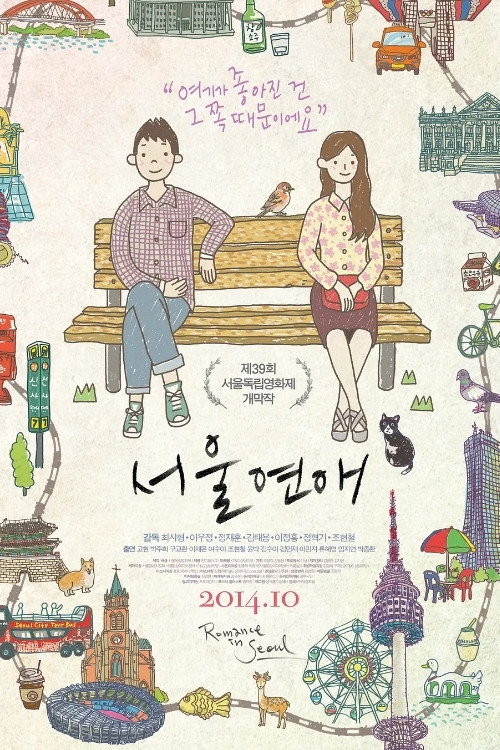 서울연애 포스터