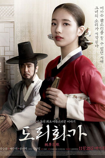 도리화가 포스터