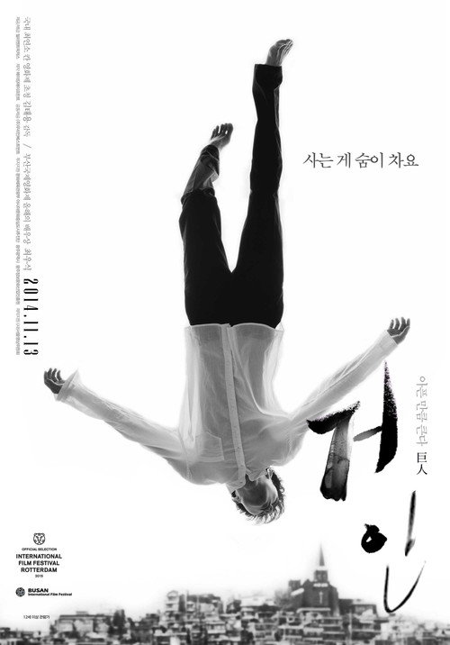거인 포스터