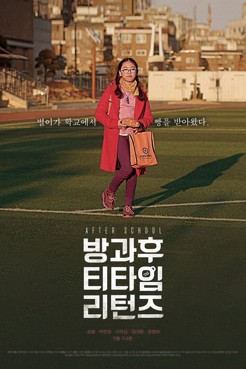 방과 후 티타임 리턴즈 포스터