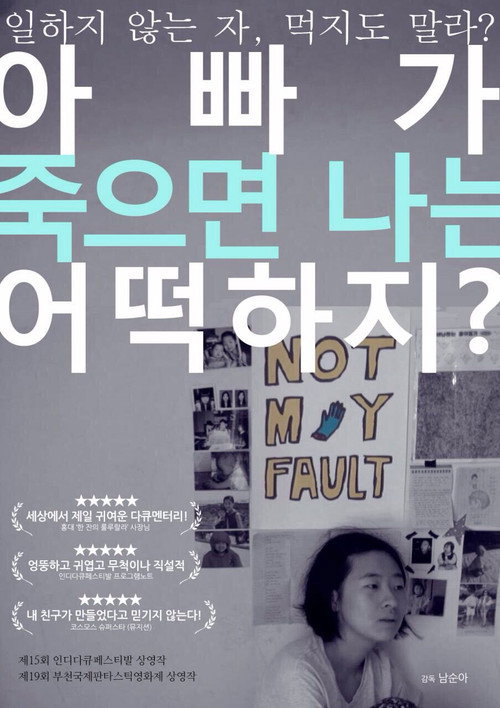 아빠가 죽으면 나는 어떡하지? 포스터