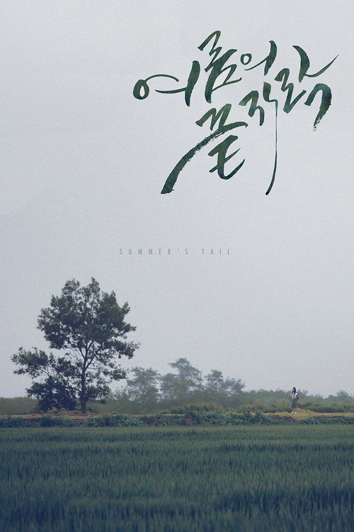 여름의 끝자락 포스터