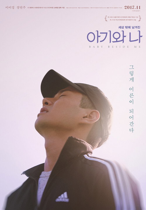 아기와 나 포스터