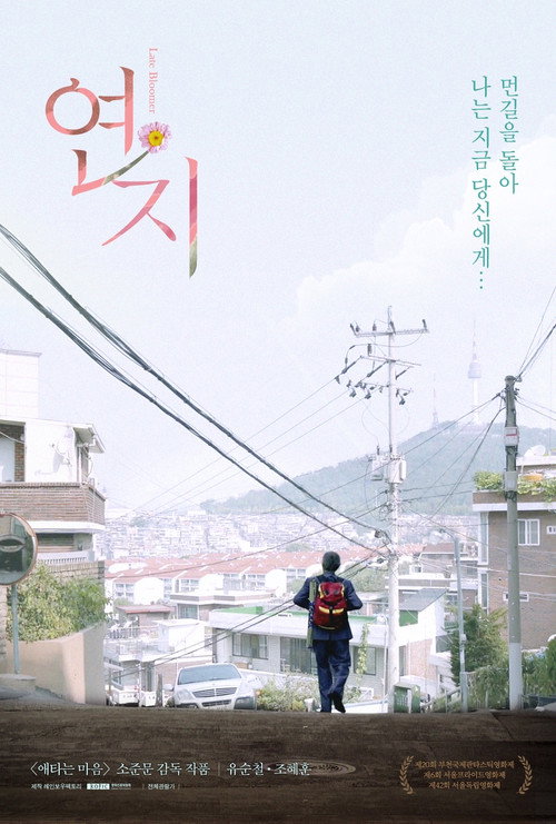 연지 포스터