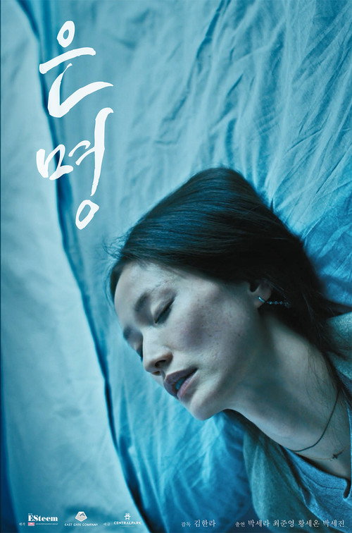 은명 포스터