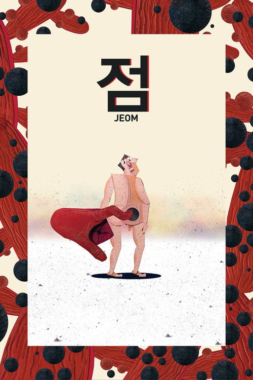 점 포스터