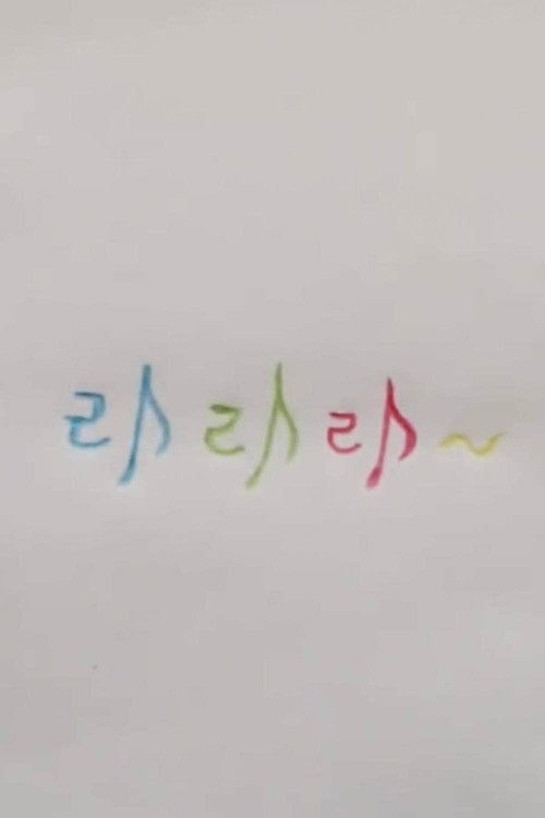라라라 포스터