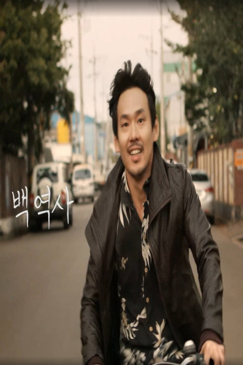 백역사 포스터