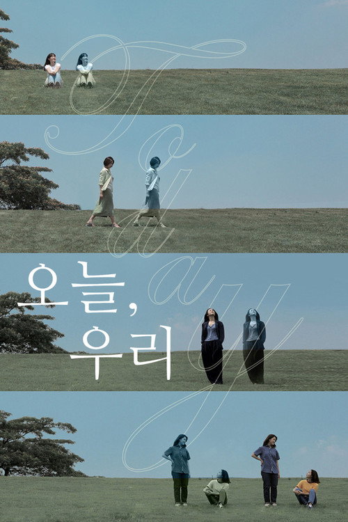 오늘, 우리 포스터