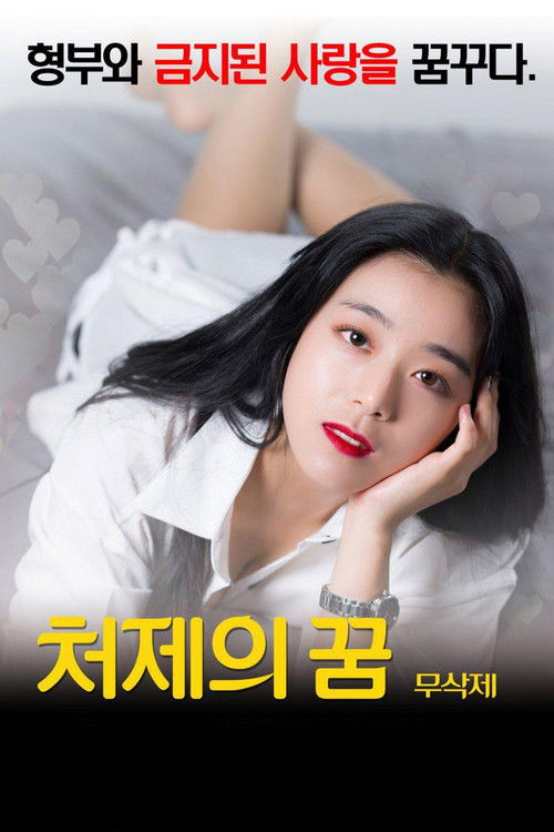 꿈 포스터