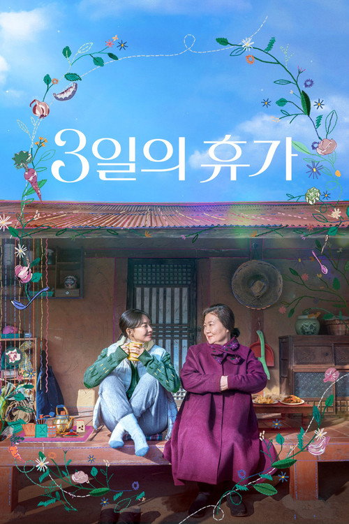 휴가 포스터