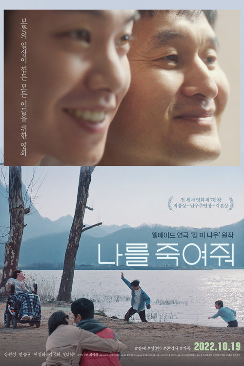 나를 죽여줘 포스터