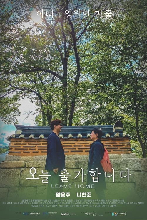 오늘 출가합니다 포스터