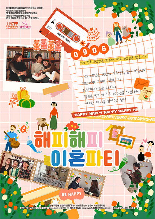 해피해피 이혼파티 포스터