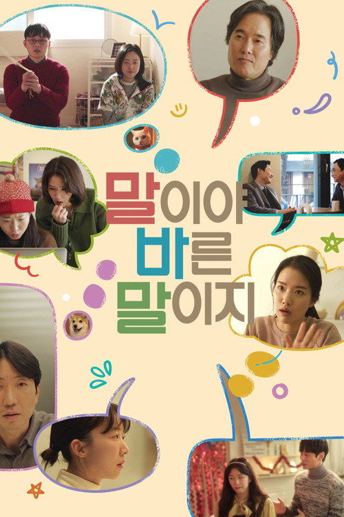 말이야 바른 말이지 포스터