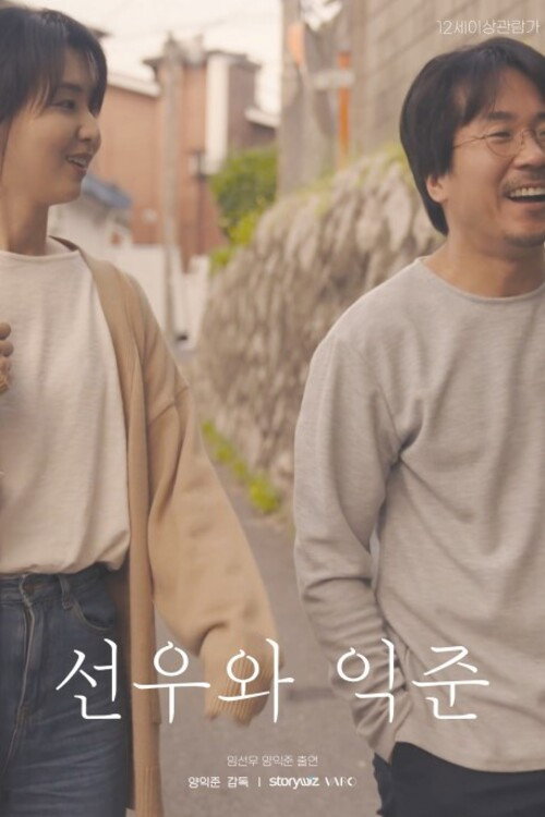 선우와 익준 포스터