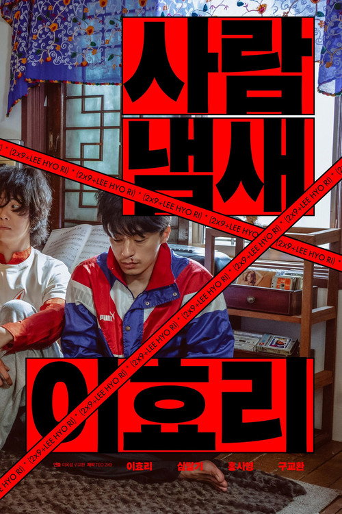 사람냄새 이효리 포스터