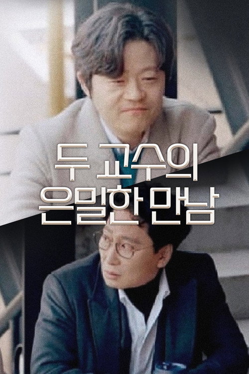 두 교수의 은밀한 만남 포스터