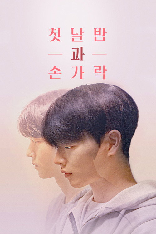 첫날밤과 손가락 포스터