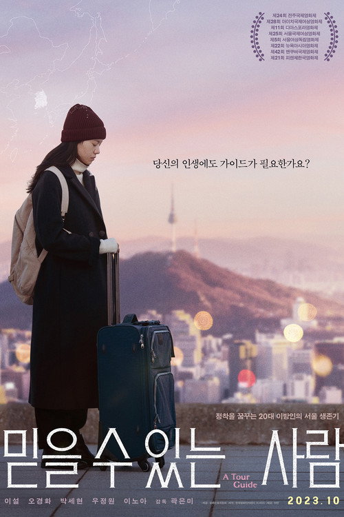 믿을 수 있는 사람 포스터