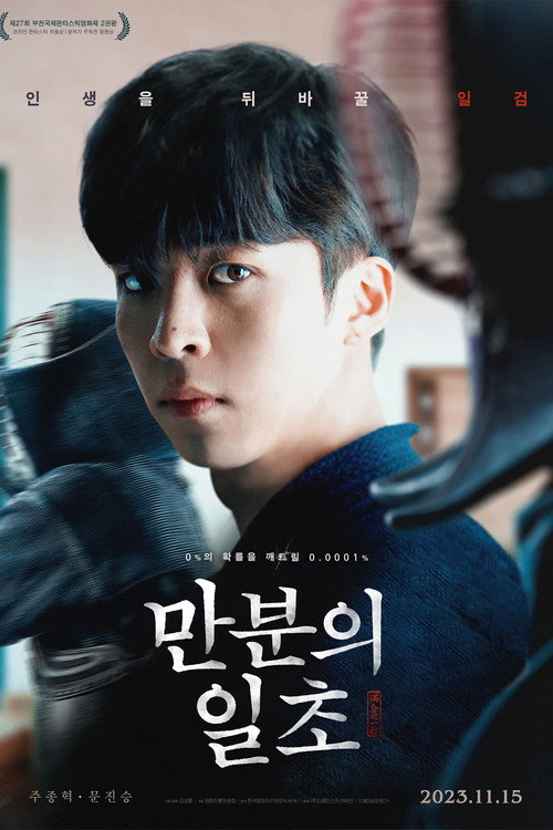만분의 일초 포스터