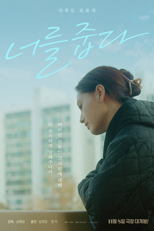 너를 줍다 포스터