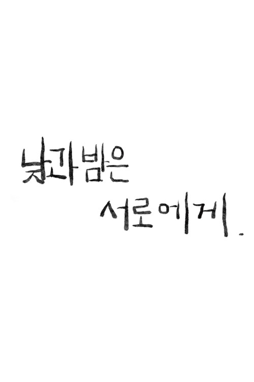 낮과 밤은 서로에게 포스터