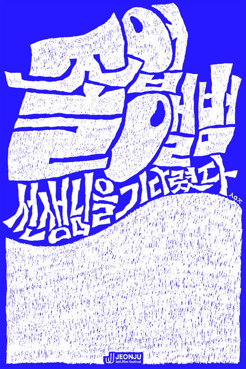 졸업앨범: 선생님을 기다렸다 포스터